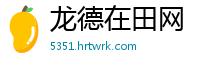 龙德在田网
